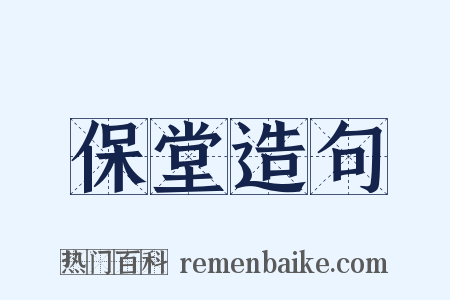 保堂造句是什么意思的图片